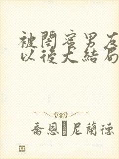 被闺蜜男友认错以后大结局封面