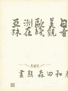 亚洲欧美日韩丝袜在线观看封面