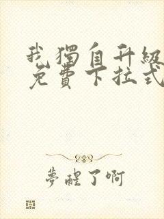 我独自升级漫画免费下拉式漫画网