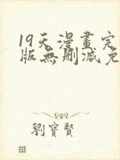 19天漫画完整版无删减免费