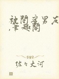 被闺蜜男友上错,笔趣阁