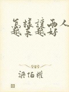 怎样让两人感情越来越好封面