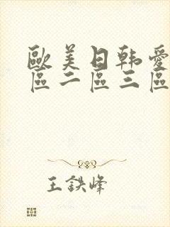 欧美日韩爱爱一区二区三区