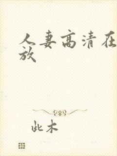 人妻高清在线播放