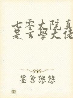 七零大院真千金是玄学大佬