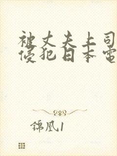 被丈夫上司持续侵犯日本电影