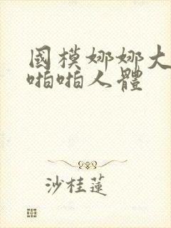 国模娜娜大尺度啪啪人体