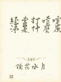 经常打喷嚏流鼻涕是什么原因引起的