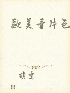 欧美看片色一区