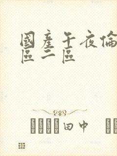 国产午夜伦理一区二区