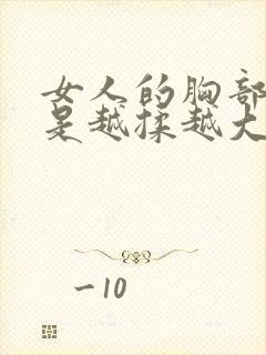 女人的胸部是不是越揉越大