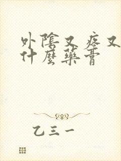 外阴又疼又痒用什么药膏