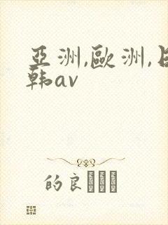 亚洲,欧洲,日韩av