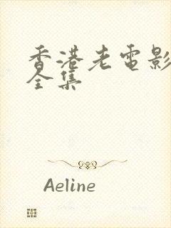 香港老电影三笑全集