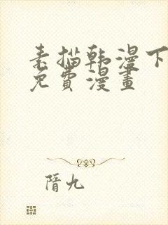 素描韩漫下拉式免费漫画