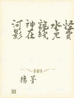 河神诡水怪谈电影在线免费观看