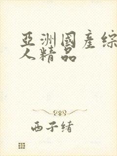 亚洲国产综合成人精品封面