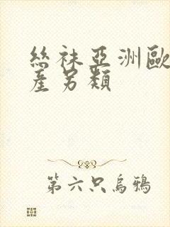 丝袜亚洲欧美国产另类封面