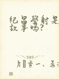 纪昌学射是寓言故事吗?