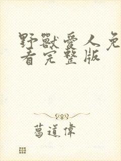 野兽爱人免费观看完整版封面