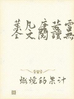 叶凡唐若雪免费全文阅读无弹窗