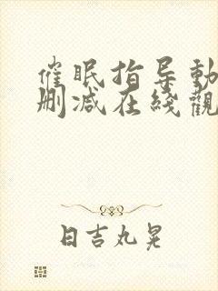 催眠指导动漫无删减在线观看