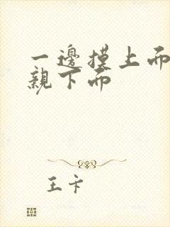 一边摸上面一边亲下面