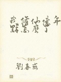 我修仙亿年强亿点怎么了