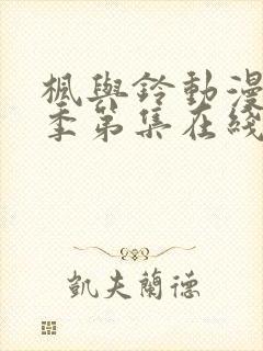 枫与铃动漫第一季第集在线观看高清