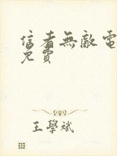 信者无敌电视剧免费