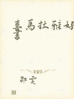 喜马拉雅好听的书