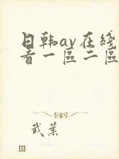 日韩av在线观看一区二区封面