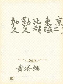 加勒比东京热久久久超碰=区一区