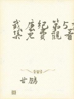 武庚纪第5季全集免费观看完整版高清