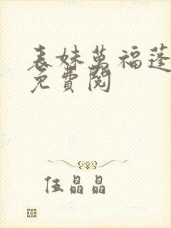 表妹万福蓬莱客免费阅