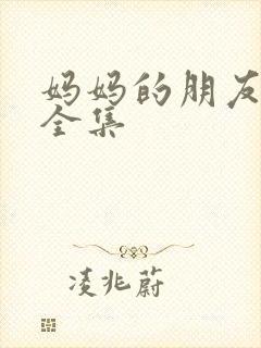 妈妈的朋友高清全集