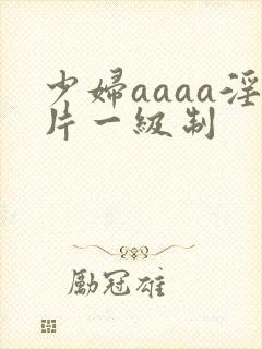 少妇aaaa淫片一级制
