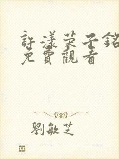 许漾荣子铭短剧免费观看