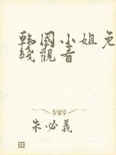 韩国小姐免费在线观看