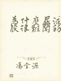 为什么尿液有一股很难闻的味道