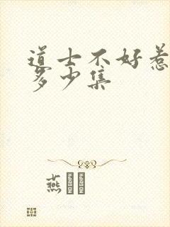 道士不好惹一共多少集