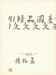 91精品国产91久久久久麻豆 主演