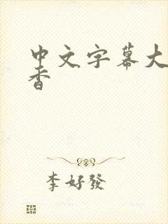 中文字幕大岛优香