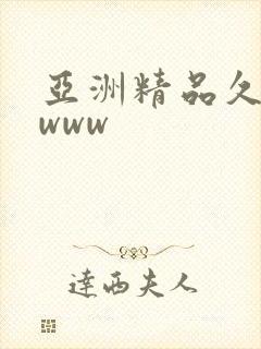 亚洲精品久久久www