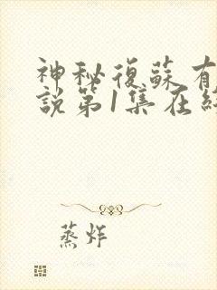 神秘复苏有声小说第1集在线收听封面