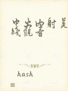 中出内射美女在线观看