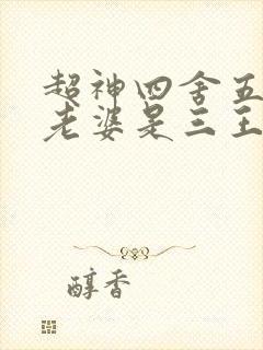 超神四舍五入我老婆是三王笔趣阁