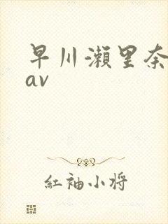 早川濑里奈中文av封面