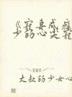 《宠妻成瘾:陆少的心尖宠》