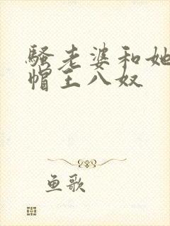 骚老婆和她的绿帽王八奴